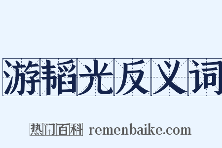 游韬光反义词是什么意思的图片